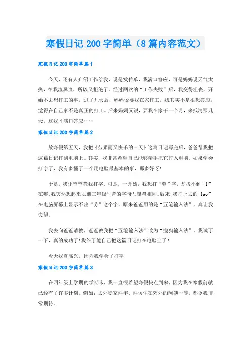 寒假日记200字简单(8篇内容范文)