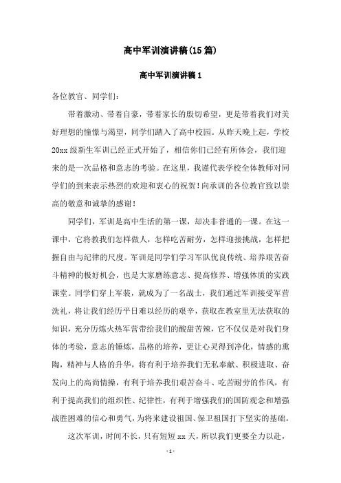 高中军训演讲稿(15篇)