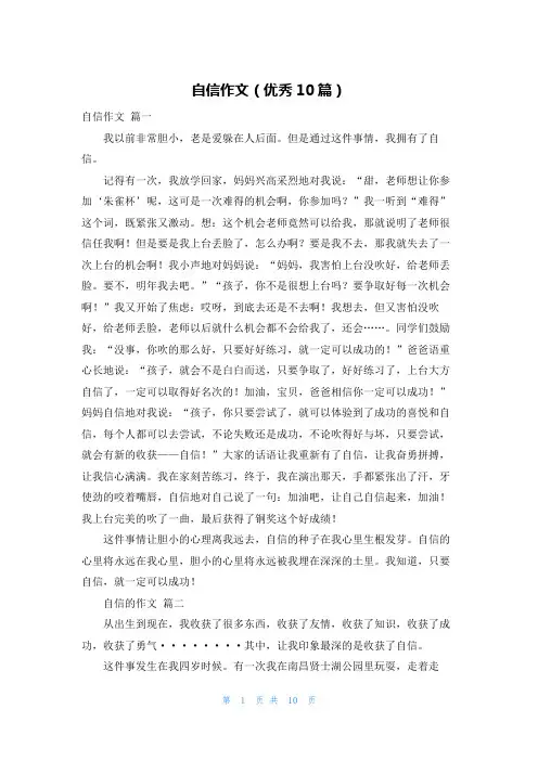 自信作文(优秀10篇)
