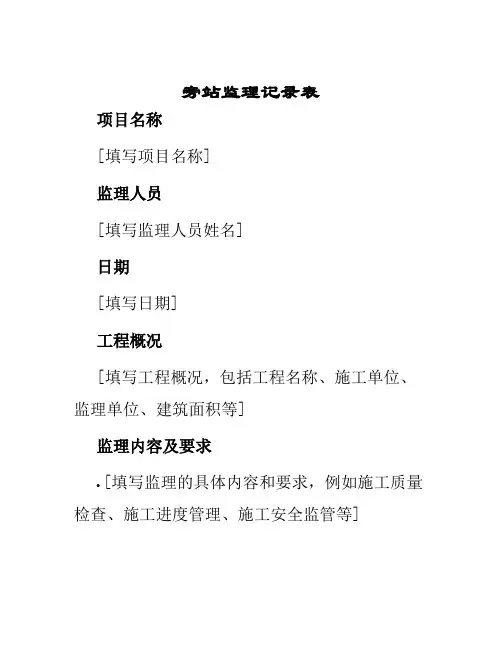 旁站监理记录表