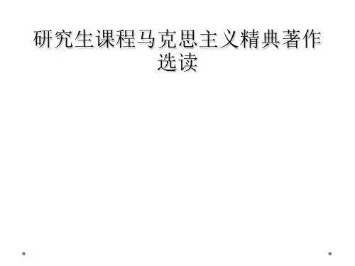 研究生课程马克思主义精典著作选读