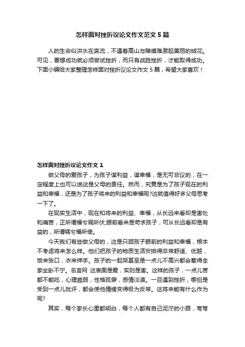 怎样面对挫折议论文作文范文5篇