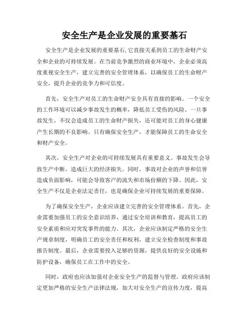 安全生产是企业发展的重要基石