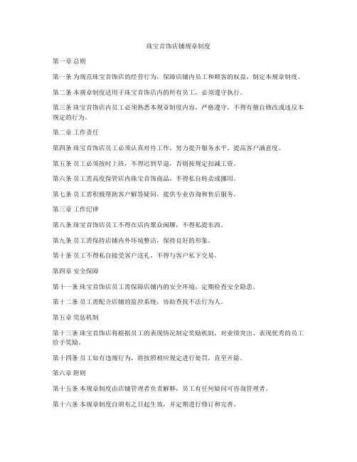 珠宝首饰店铺规章制度