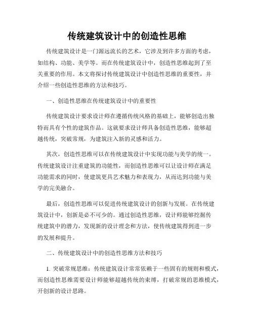 传统建筑设计中的创造性思维