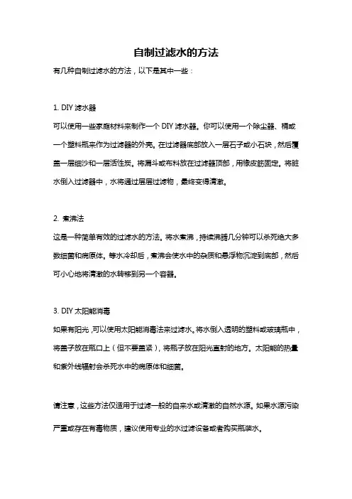 自制过滤水的方法