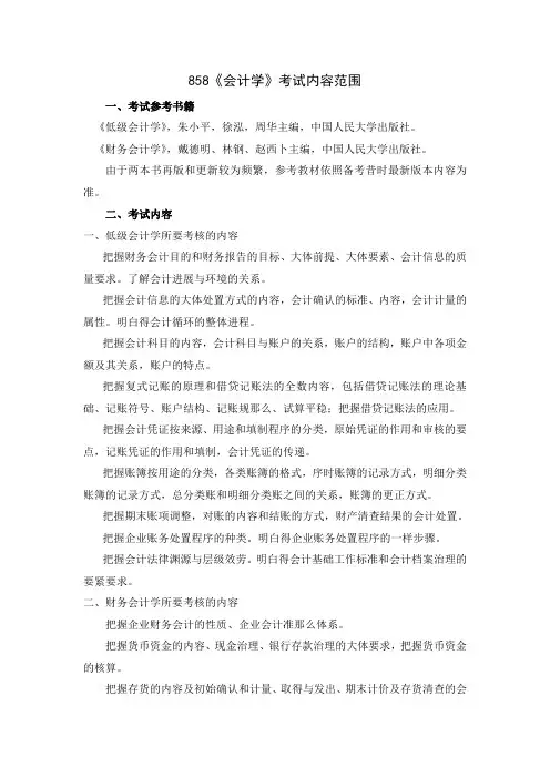 858会计学考试内容范围