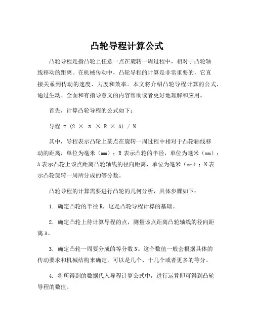 凸轮导程计算公式