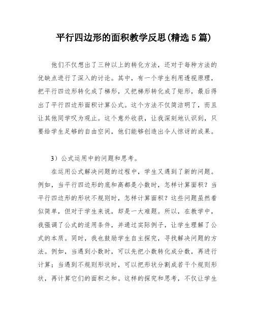 平行四边形的面积教学反思(精选5篇)