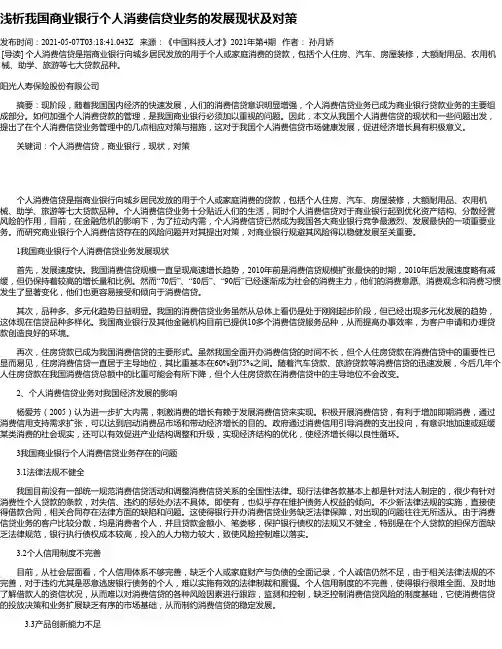 浅析我国商业银行个人消费信贷业务的发展现状及对策