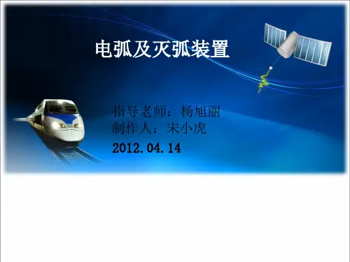 电弧及灭弧装置