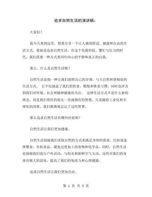追求自然生活的演讲稿