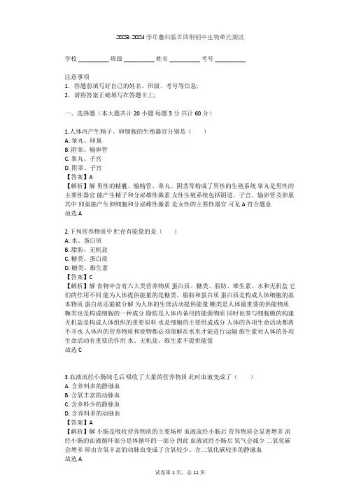 2023-2024学年初中生物鲁科版五四制七年级上第4单元 生物圈中的人单元测试(含答案解析)
