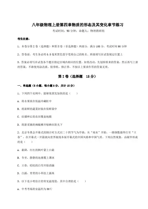 达标测试沪粤版八年级物理上册第四章物质的形态及其变化章节练习试卷(含答案详解)