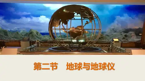 1.2地球与地球仪 课件(共33张PPT)人教版地理七年级上册