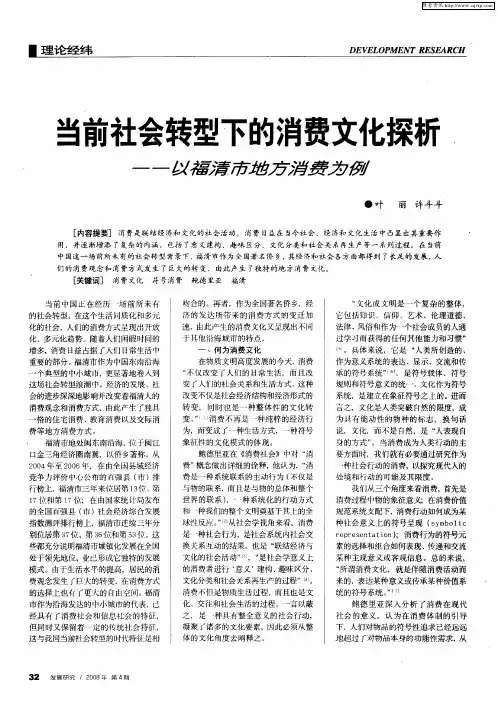 当前社会转型下的消费文化探析——以福清市地方消费为例