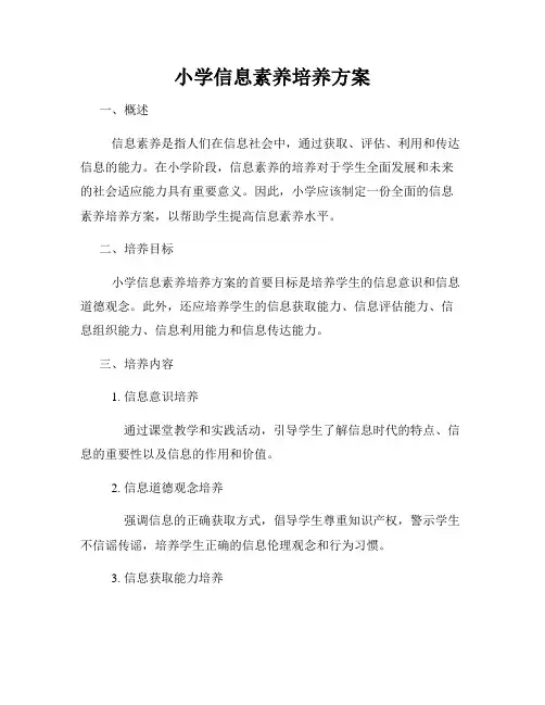 小学信息素养培养方案