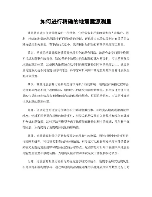 如何进行精确的地震震源测量
