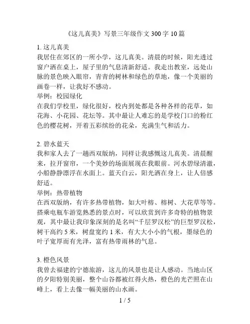 《这儿真美》写景三年级作文300字10篇