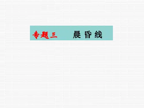 专题三晨昏线