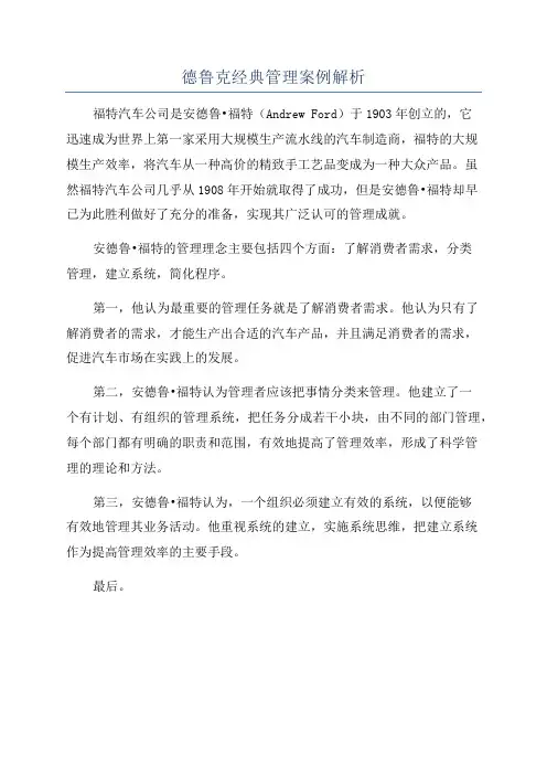 德鲁克经典管理案例解析