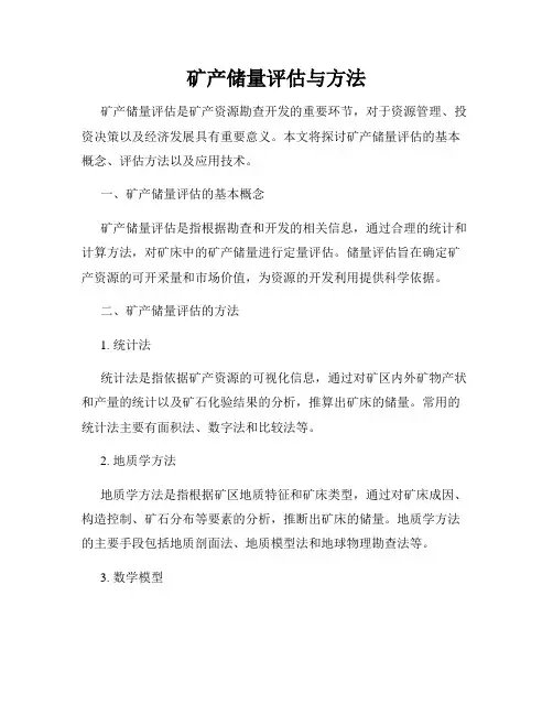 矿产储量评估与方法