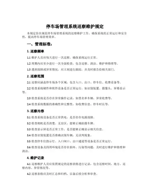 停车场管理系统巡视维护规定