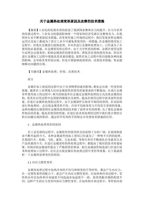 关于金属热处理变形原因及改善的技术措施