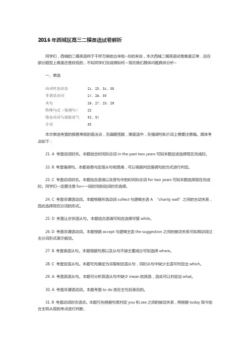 2016西城高三二模英语试卷解析