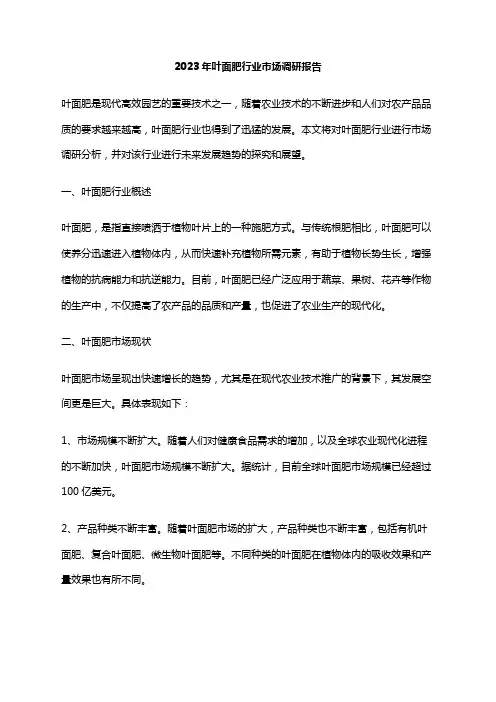 2023年叶面肥行业市场调研报告
