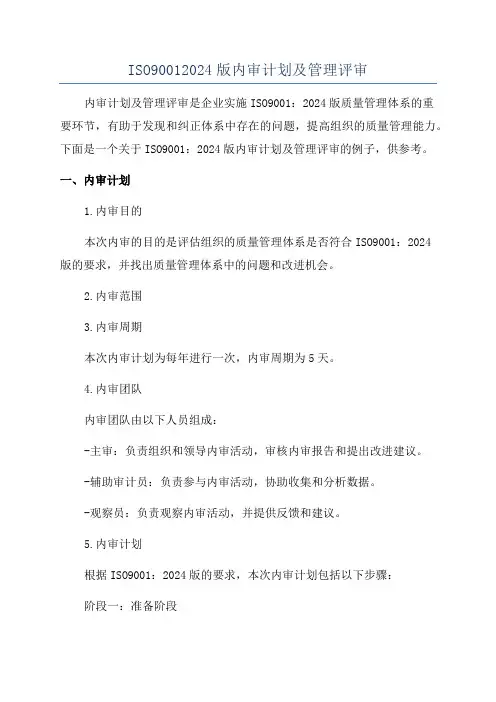 ISO90012024版内审计划及管理评审