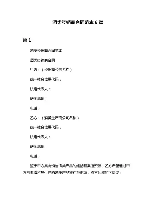 酒类经销商合同范本6篇