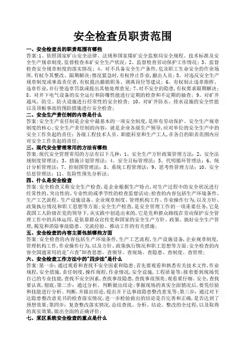 安全检查员的职责范围有哪些