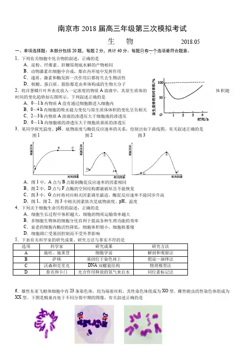 江苏省南京市2018届高三年级第三次模拟考试生物试卷(含答案)
