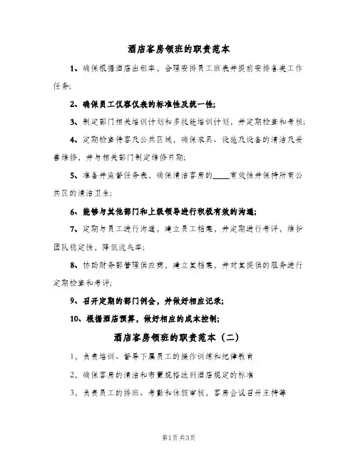 酒店客房领班的职责范本(4篇)