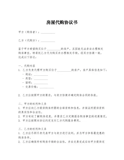 房屋代购协议书