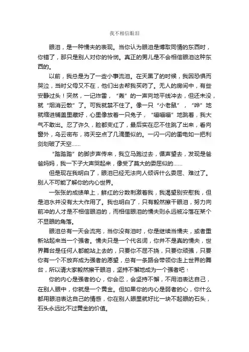 我不相信眼泪_作文600字_初一散文_