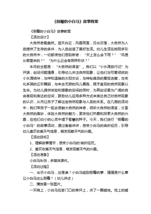 《倒霉的小白马》故事教案