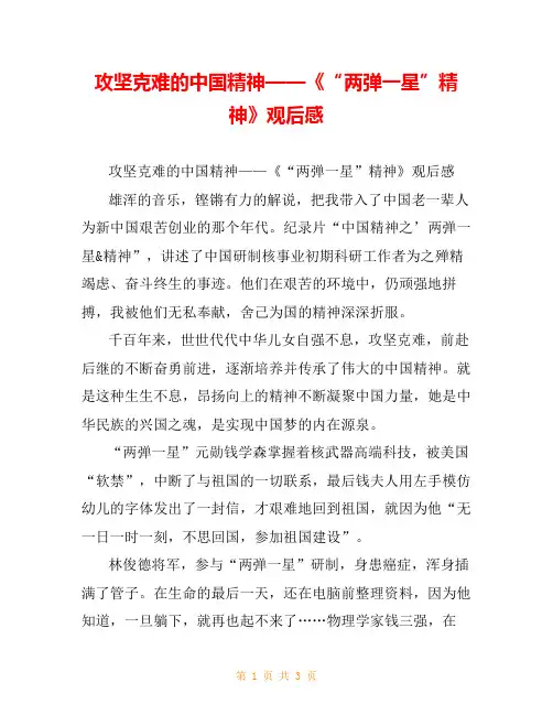 攻坚克难的中国精神——《“两弹一星”精神》观后感