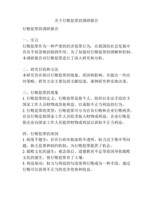 关于行贿犯罪的调研报告