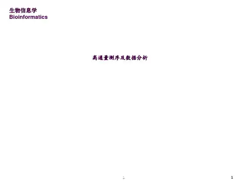 高通量测序技术及实用数据分析ppt课件