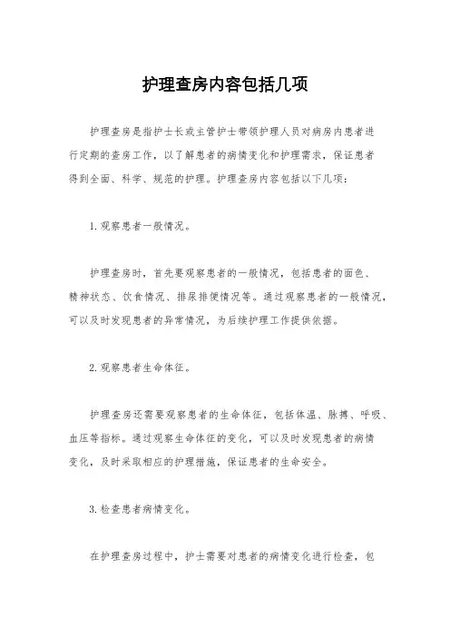 护理查房内容包括几项
