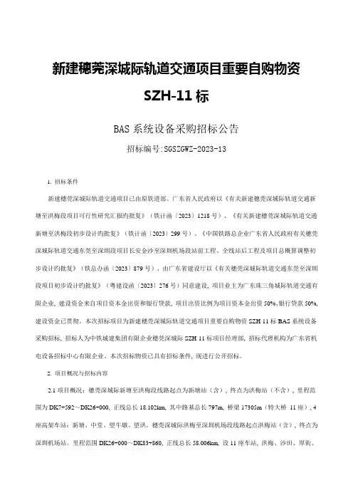 新建穗莞深城际轨道交通项目重要自购物资标