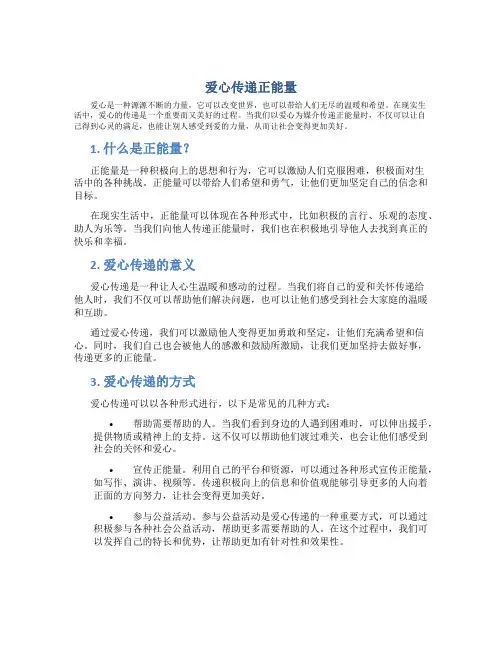 爱心传递正能量作文