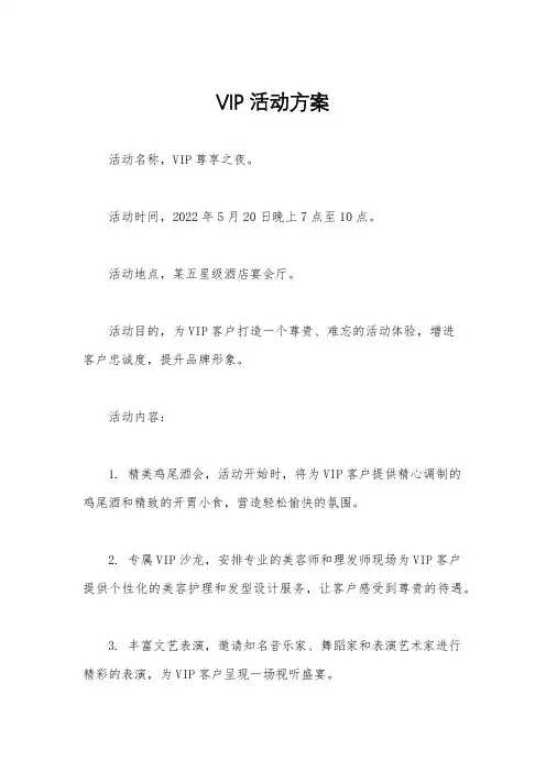 VIP活动方案