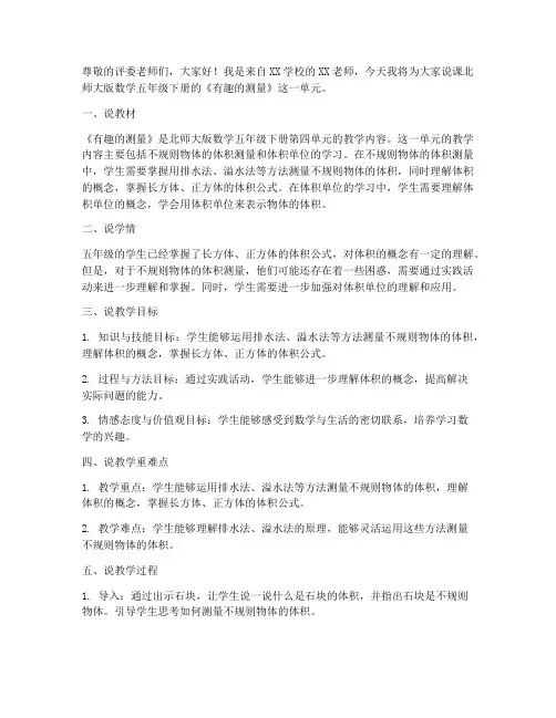 北师大版数学五年级下册《有趣的测量》说课稿设计