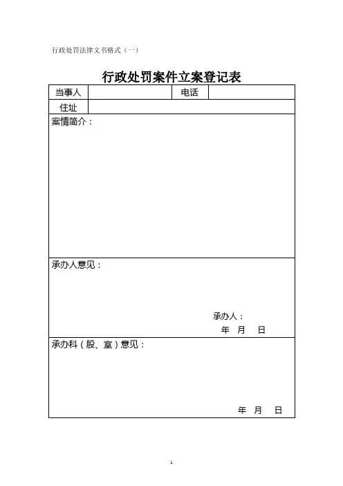 行政处罚法律文书格式