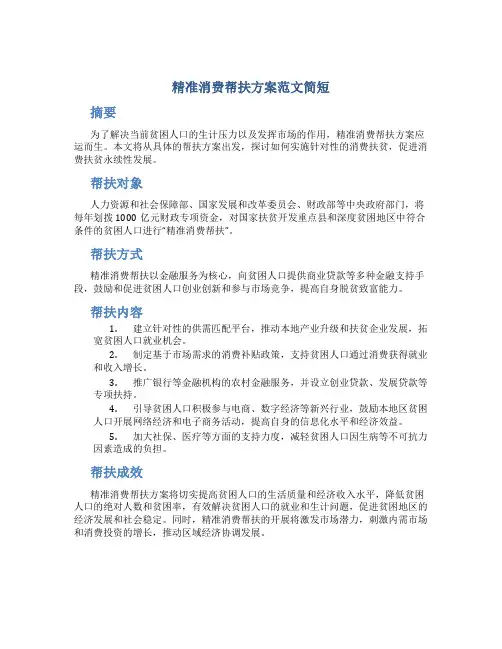 精准消费帮扶方案范文简短