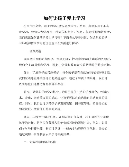 如何让孩子爱上学习