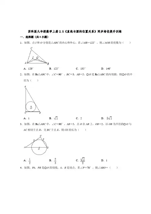 苏科版九年级数学上册2-5《直线与圆的位置关系》同步培优提升训练 【含答案】